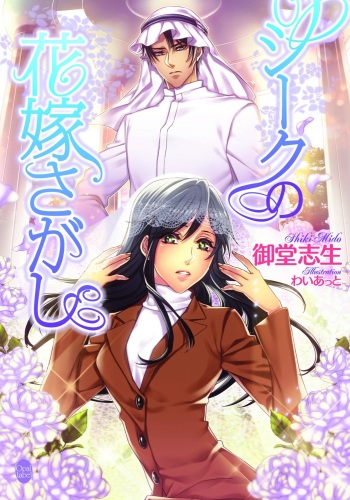 Sheikh no Hanayome Sagashi cover