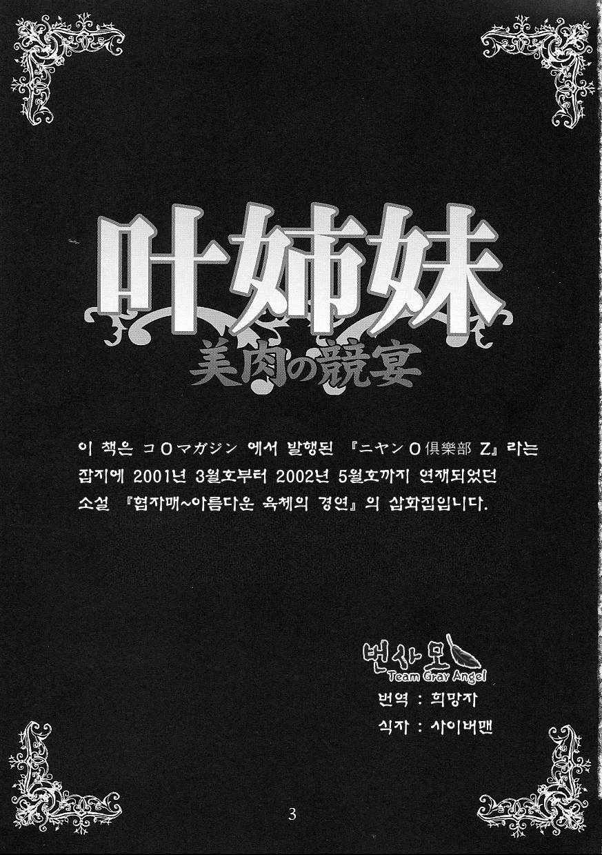 Kanou Shimai - Biniku no Kyouen | 협자매 아름다운 육체의 경연 page 2 full