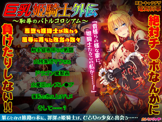 Kyonyuu Himekishi Gaiden ~Chijoku no Battle Colosseum~ page 1 full