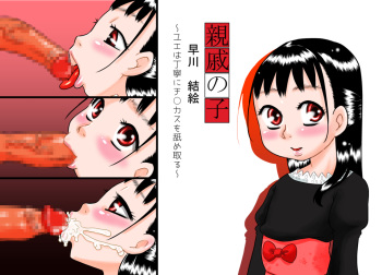 Shinseki no Ko Hayakawa Yue ~Yue wa Teinei ni Chinkasu o Name Toru~ cover