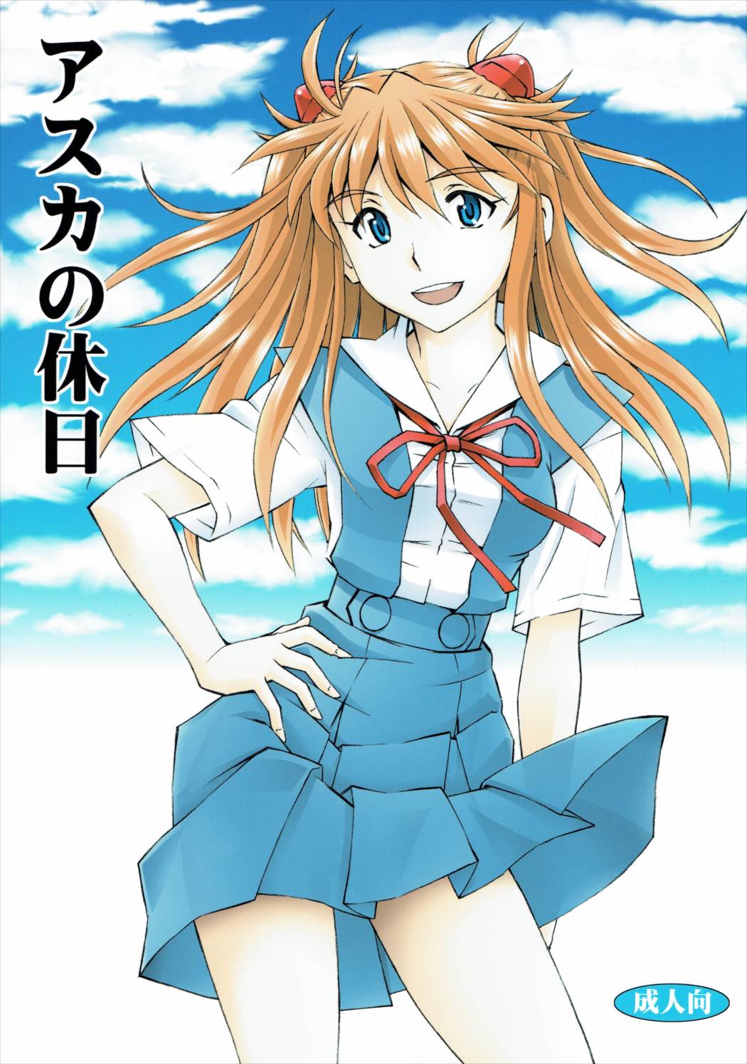 Asuka no Kyuujitsu page 1 full