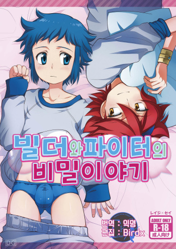 Builder to Fighter no Naisho Banashi cover