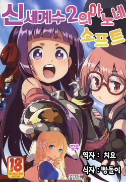 (SC2015 Summer) [Kazeuma (Minami Star)] Shin Sekaiju 2 no Anone Soft (Etrian Odyssey) [Korean] [뀨뀨꺄꺄]