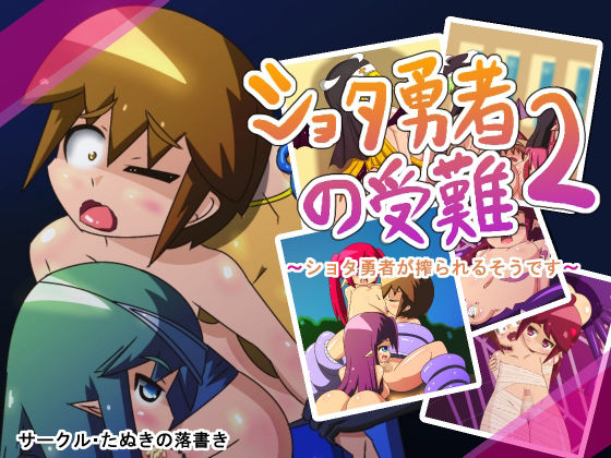 Shota Yuusha no Junan 2 ~Shota Yuusha ga Shiborareru Sou desu~ page 1 full