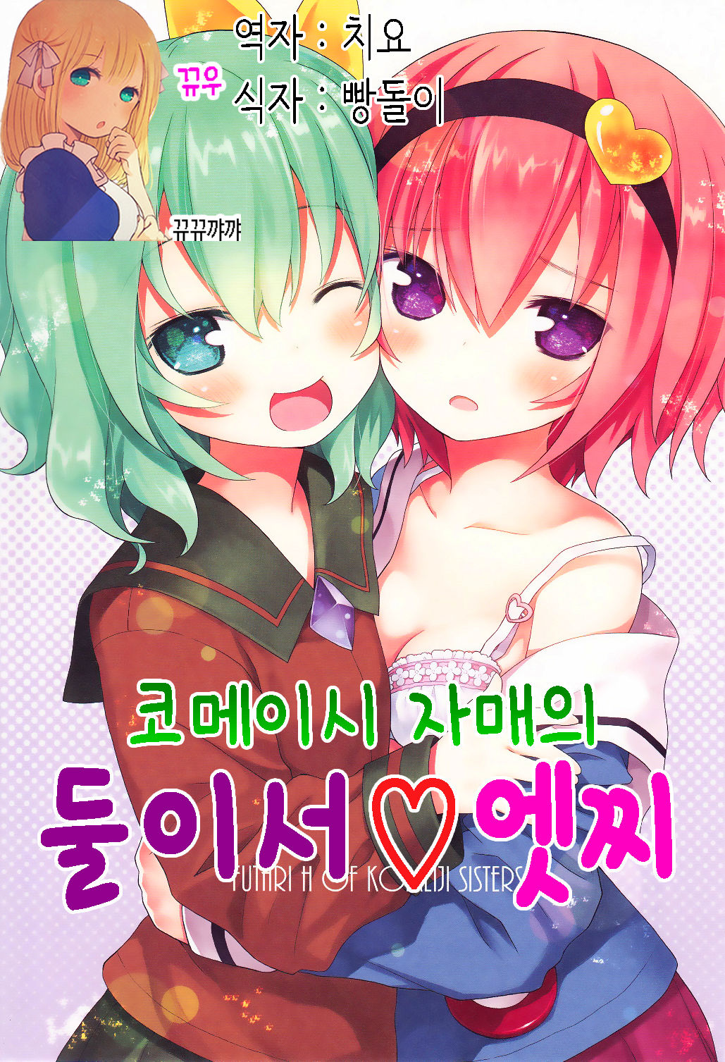 Komeiji Shimai no Futari Ecchi | 코메이지 자매의 둘이서 엣찌 page 1 full