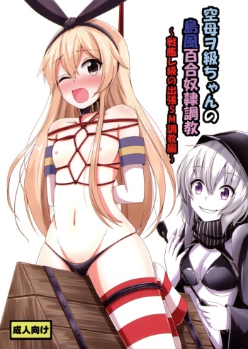 Kuubo Wo-Kyuu-chan no Shimakaze Yuri Dorei Choukyou ~Senkan Re-Kyuu no Shucchou SM Choukyou Hen~ cover