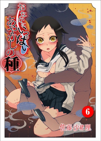 Onaka ni Ippai, Ayakashi no Tane 6 cover