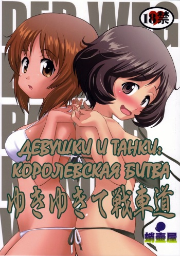 Yukiyukite Senshadou cover
