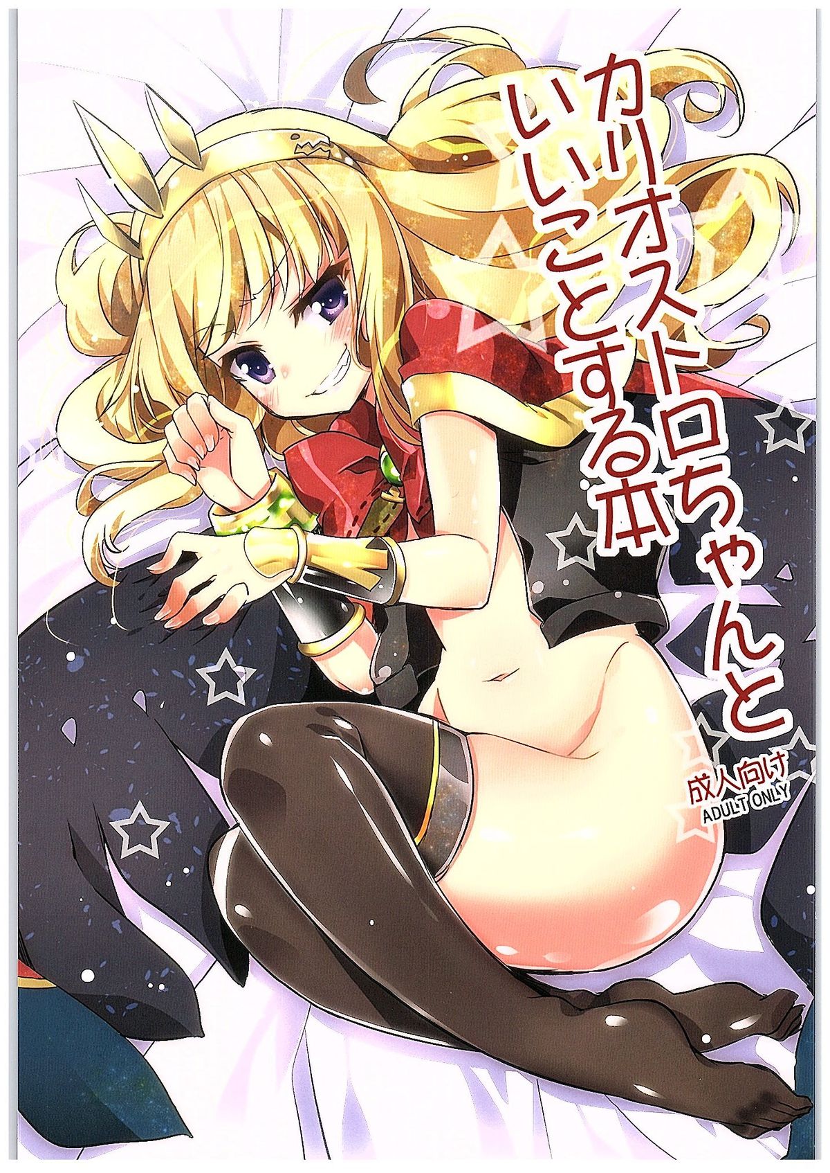 Cagliostro-chan to Ii koto suru Hon page 1 full