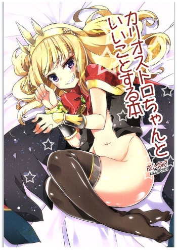 Cagliostro-chan to Ii koto suru Hon cover