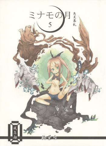Minamo no Tsuki 5 - Kadoou Bouran cover