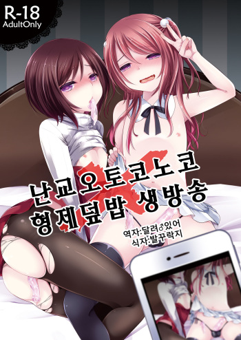 Rankou Otokonoko Kyoudaidon Nama Housou | 난교 오토코노코 형제 덮밥 생방송 cover
