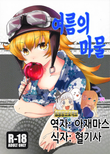 Natsu no Mamono cover