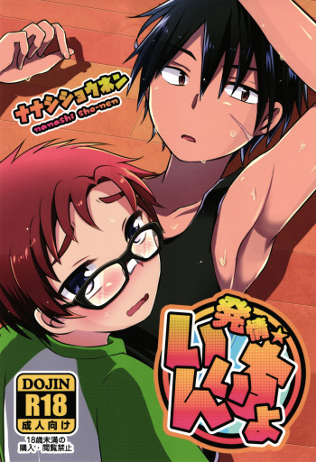 Hatsujou Iincho cover