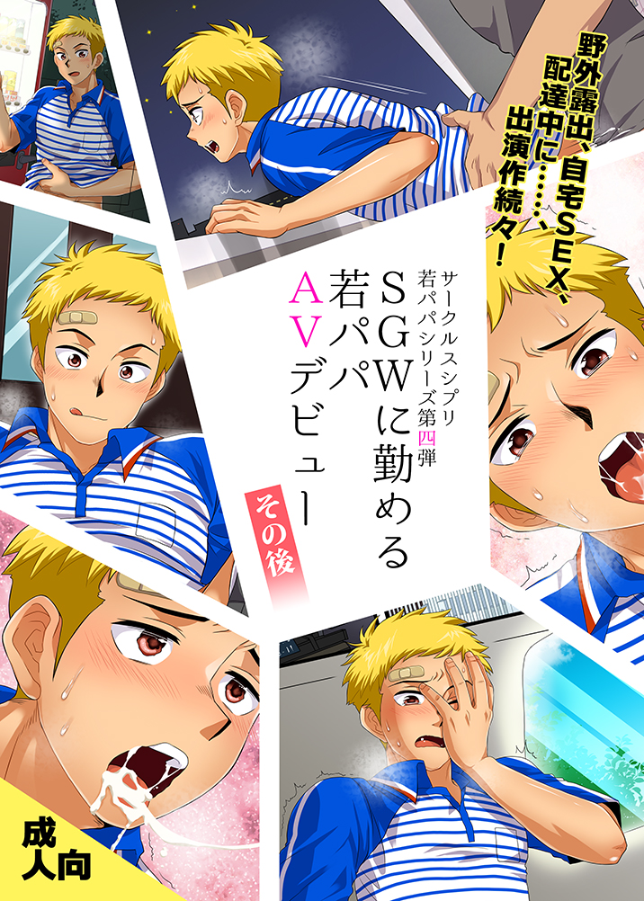 SGW ni Tsutomeru Waka Papa AV Debut Sonogo page 1 full