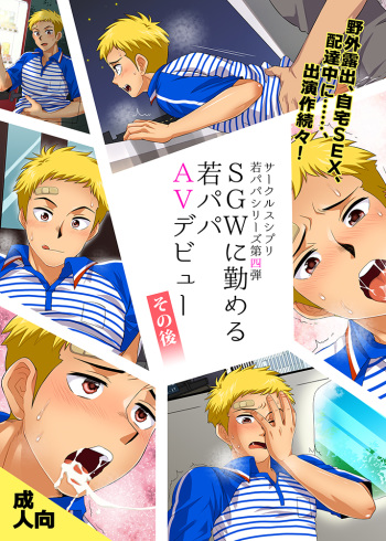 SGW ni Tsutomeru Waka Papa AV Debut Sonogo cover