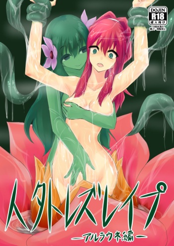 Jingai Lez Rape -Alraune Hen- | Jingai Lez Rape -Alraune Story- cover