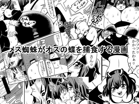 Mesugumo ga Osu no Chou o Hoshoku Suru Manga page 1 full