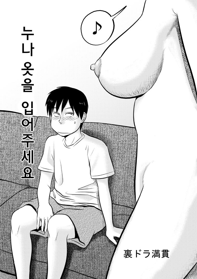 Nee-san Fuku o Kite Kudasai | 누나옷을 입어주세요 page 1 full