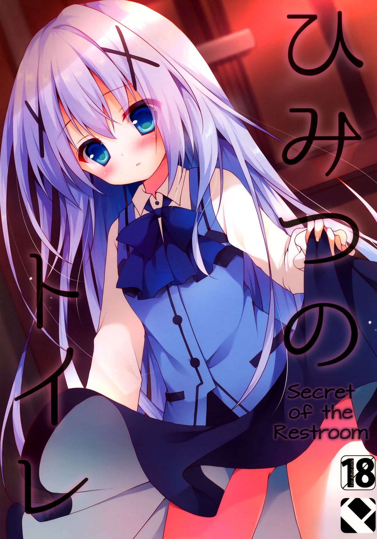 Himitsu no Toire page 1 full