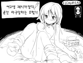Joshikousei Reshika-chan no Rinkan Saremakuri Boukenki cover