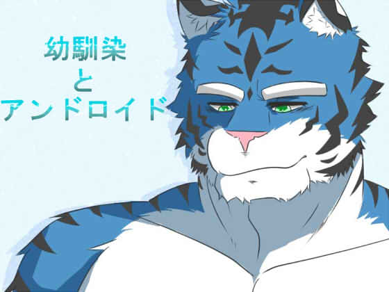 Osananajimi to Android page 1 full