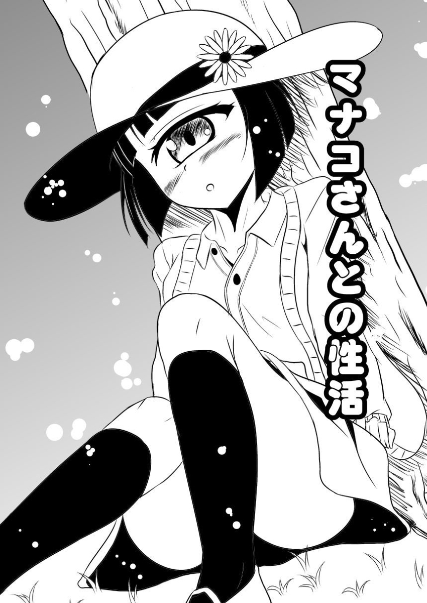 Ningen ja nai♪ kakeru 6 shinkan Manako san hon page 1 full