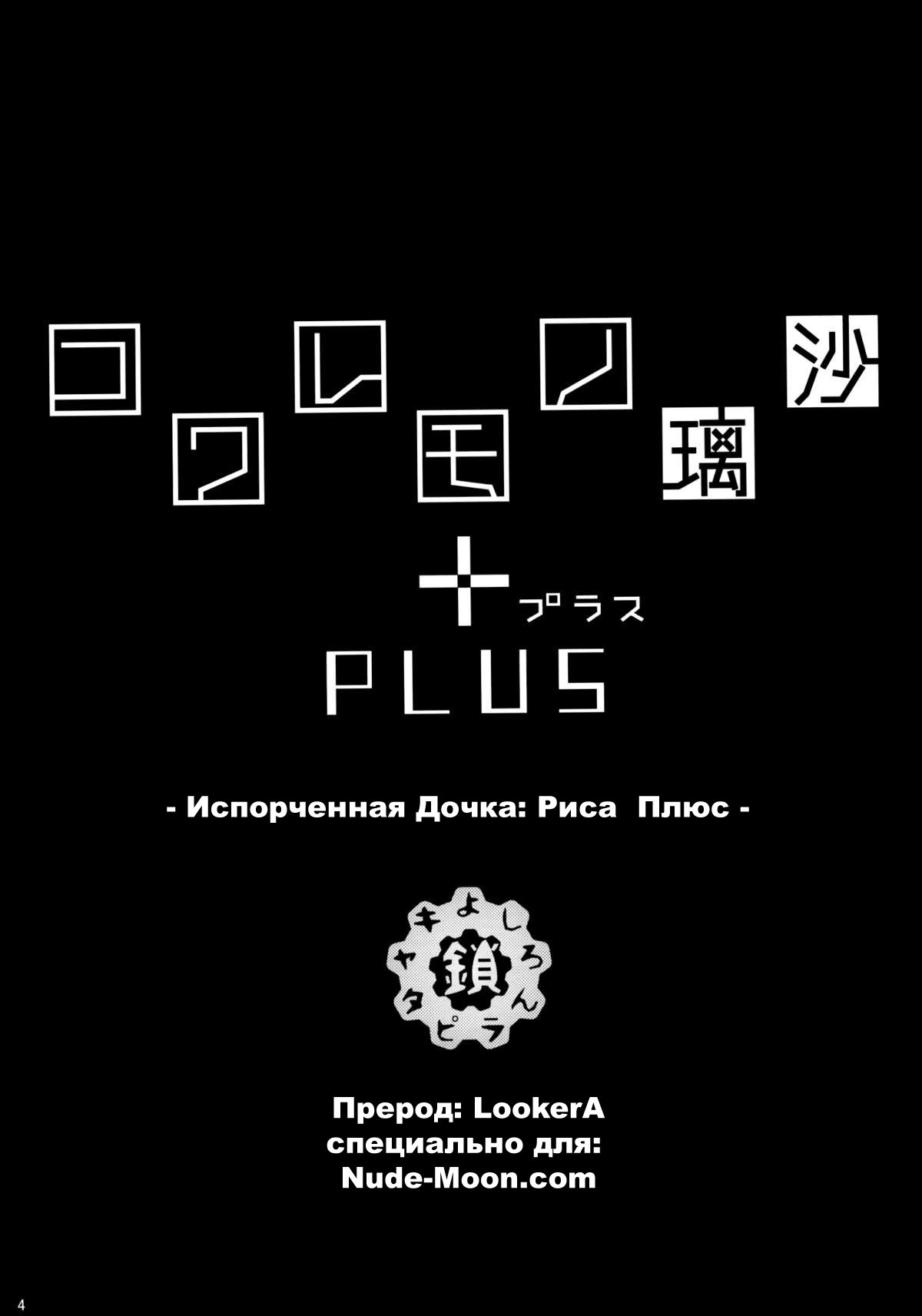 Kowaremono:Risa PLUS + Paper | Испорченная дочка: Риса Плюс page 3 full