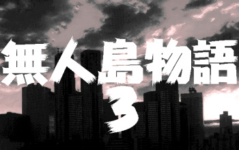 Mujintou Monogatari 3: A.D. 1999 Tokyo cover