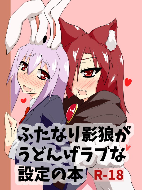 Futanari Kagerou ga Udonge Love na Settei no Hon page 1 full