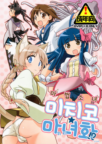 Mahou Shoujo Michiko Witch-ka!? cover