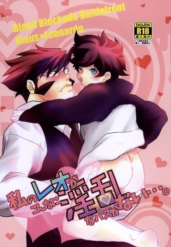 Watashi no Leo ga Konna ni Inran na Hazu ga Nai ・・・. cover