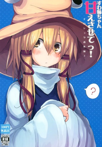 Suwa Nee-chan Amaesasete! Suwa Shota Bangaihen 3 cover