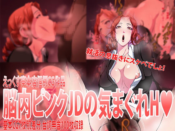 Nounai Pink JD no Kimagure H page 1 full