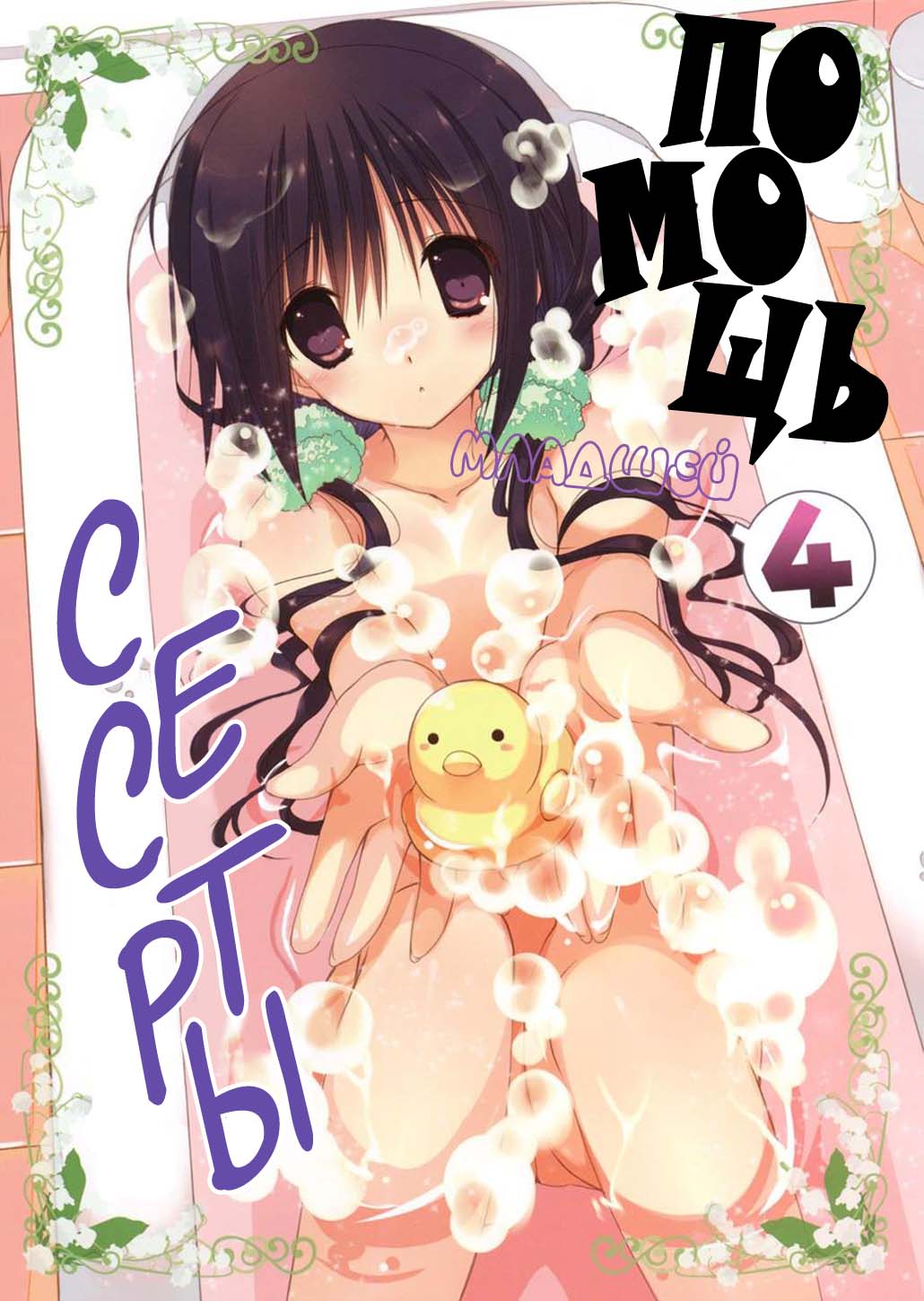 Imouto no Otetsudai 4 | Помощь младшей сестры 4 page 2 full
