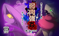 【弱肉強姦】悪いゲッコウガ × ムウマージ