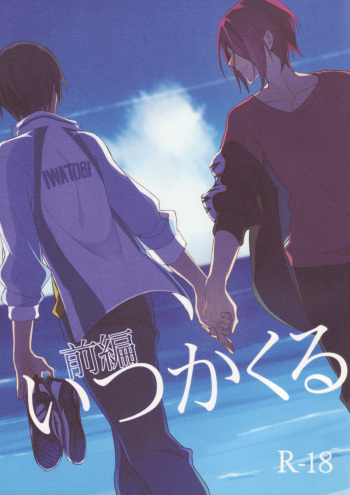 Itsuka Kuru Sayonara no Tame ni Zenpen | For The Farewell That Will Come 1 cover