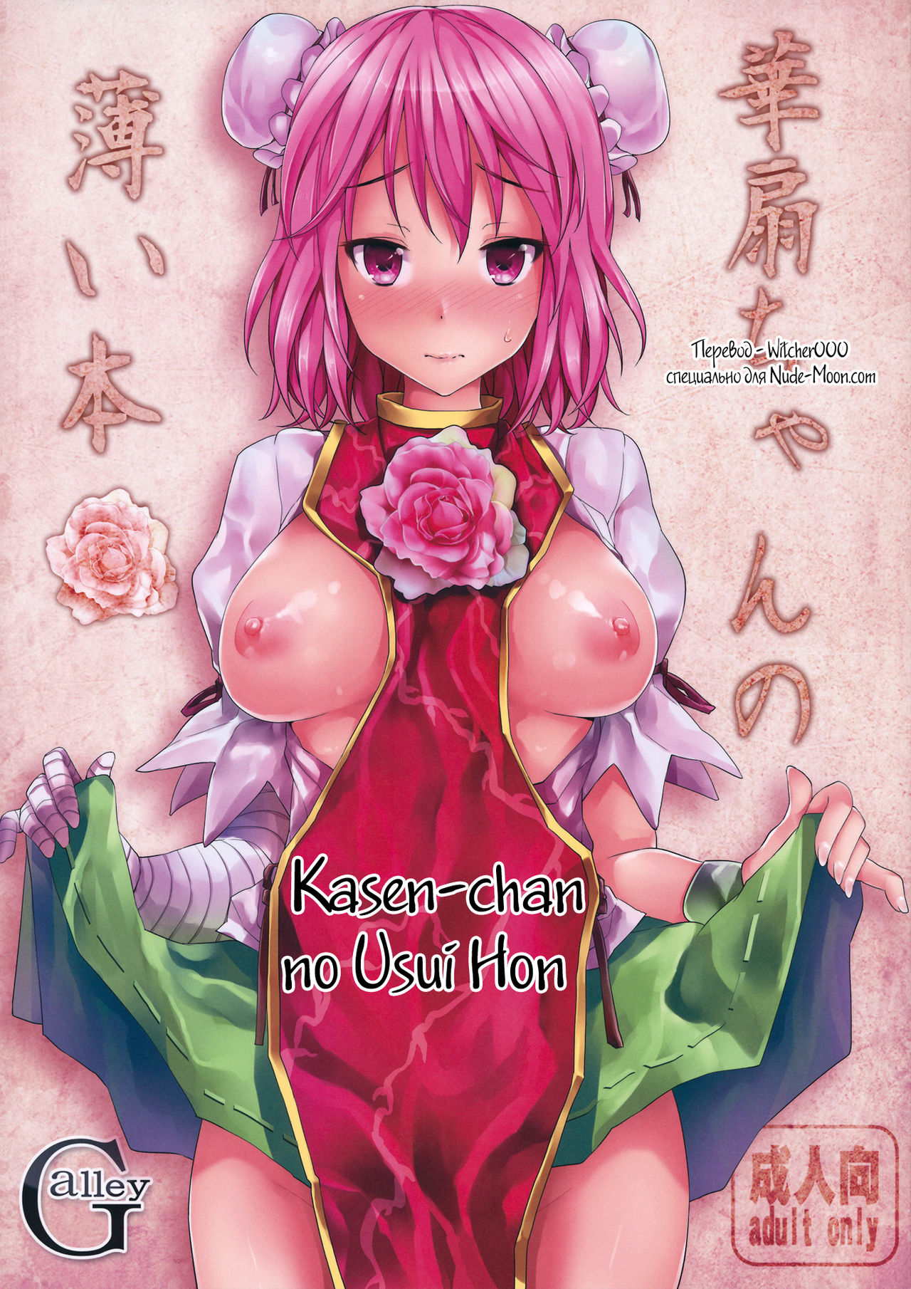 Kasen-chan no Usui Hon page 1 full