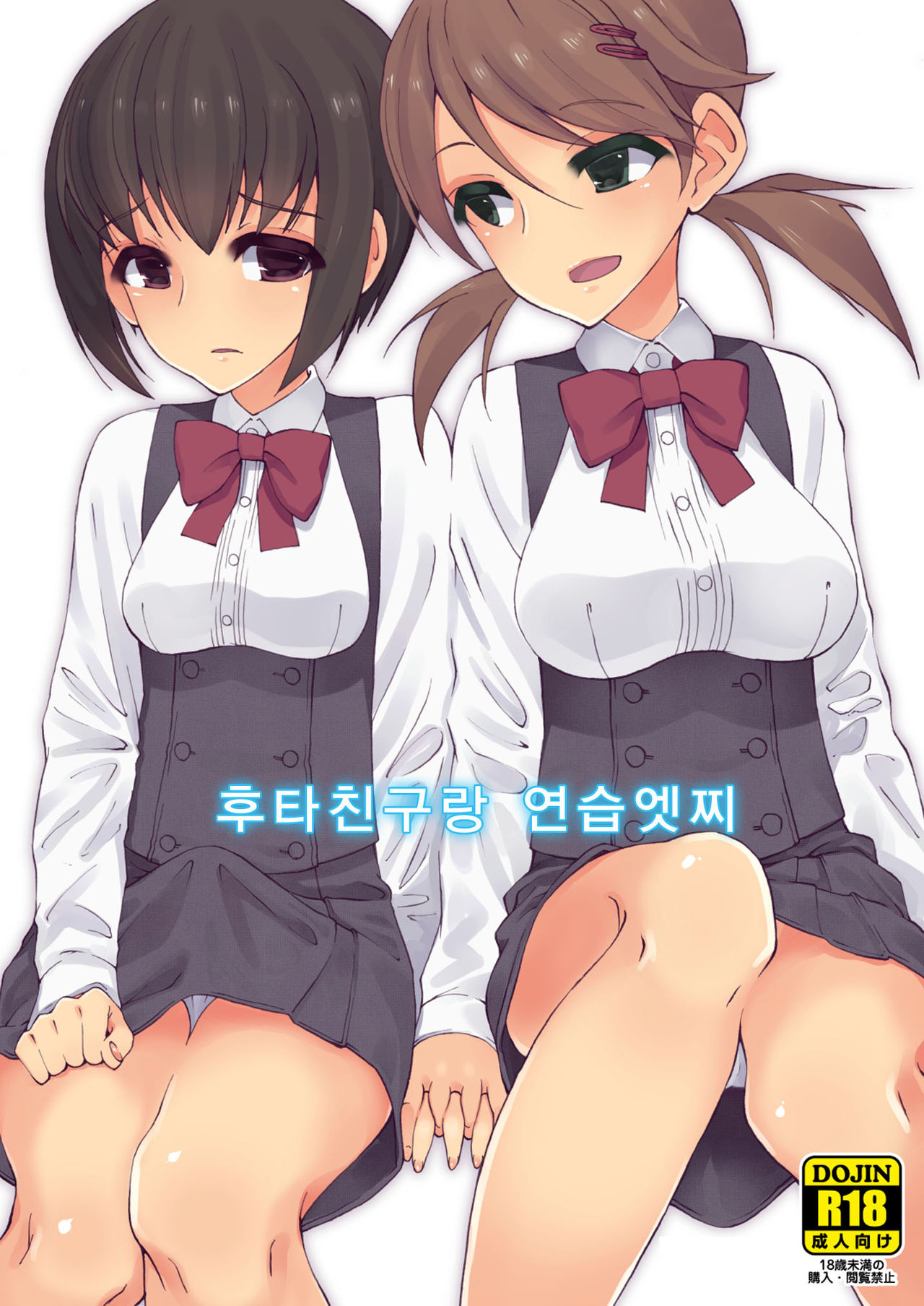 Futananajimi to Renshuu Ecchi page 2 full