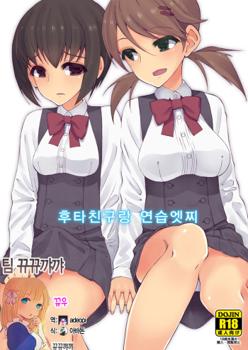 Futananajimi to Renshuu Ecchi cover