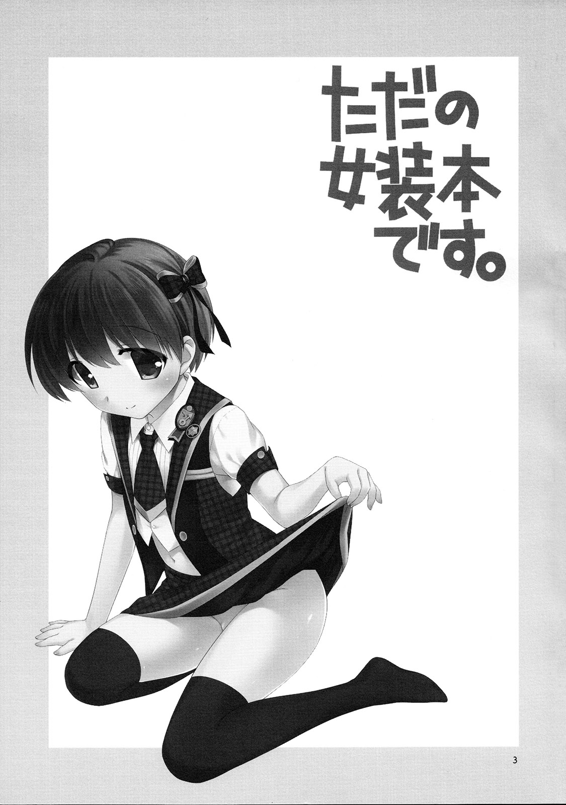 Tada no Josou Hon Desu page 3 full