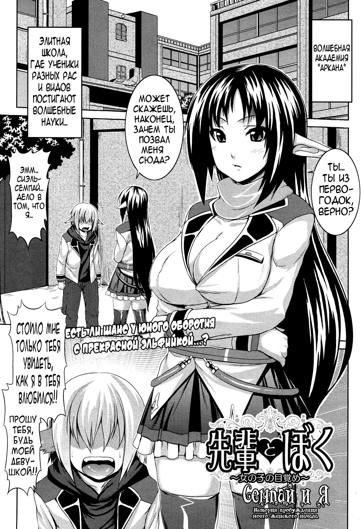 Senpai to Boku ~Onnanoko no Mezame~ | Семпай и я. История пробуждения моего женского начала. page 1 full