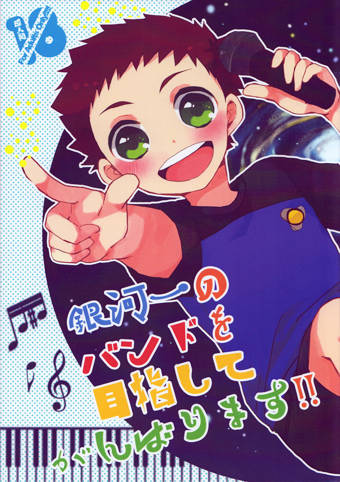 Gingaichi no Band o Mezashite Ganbarimasu!! page 1 full