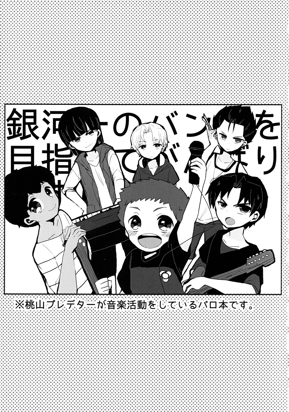 Gingaichi no Band o Mezashite Ganbarimasu!! page 2 full