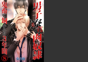Danshi ryou no nikudorei 8-10-Kichiku ni kawareta 3nenkan- cover