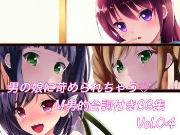 Otokonoko ni Ijimerarechau M-o-teki Serifu Tsuki CG Shuu Vol. 04 cover