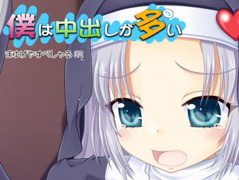 Boku wa Nakadashi ga Ooi cover