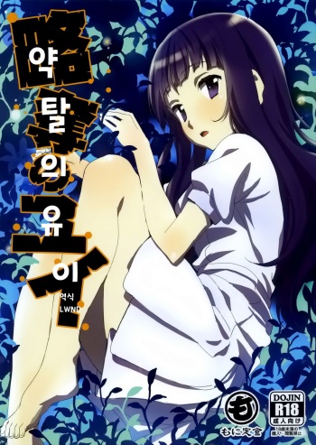Ryakudatsu no Yui cover