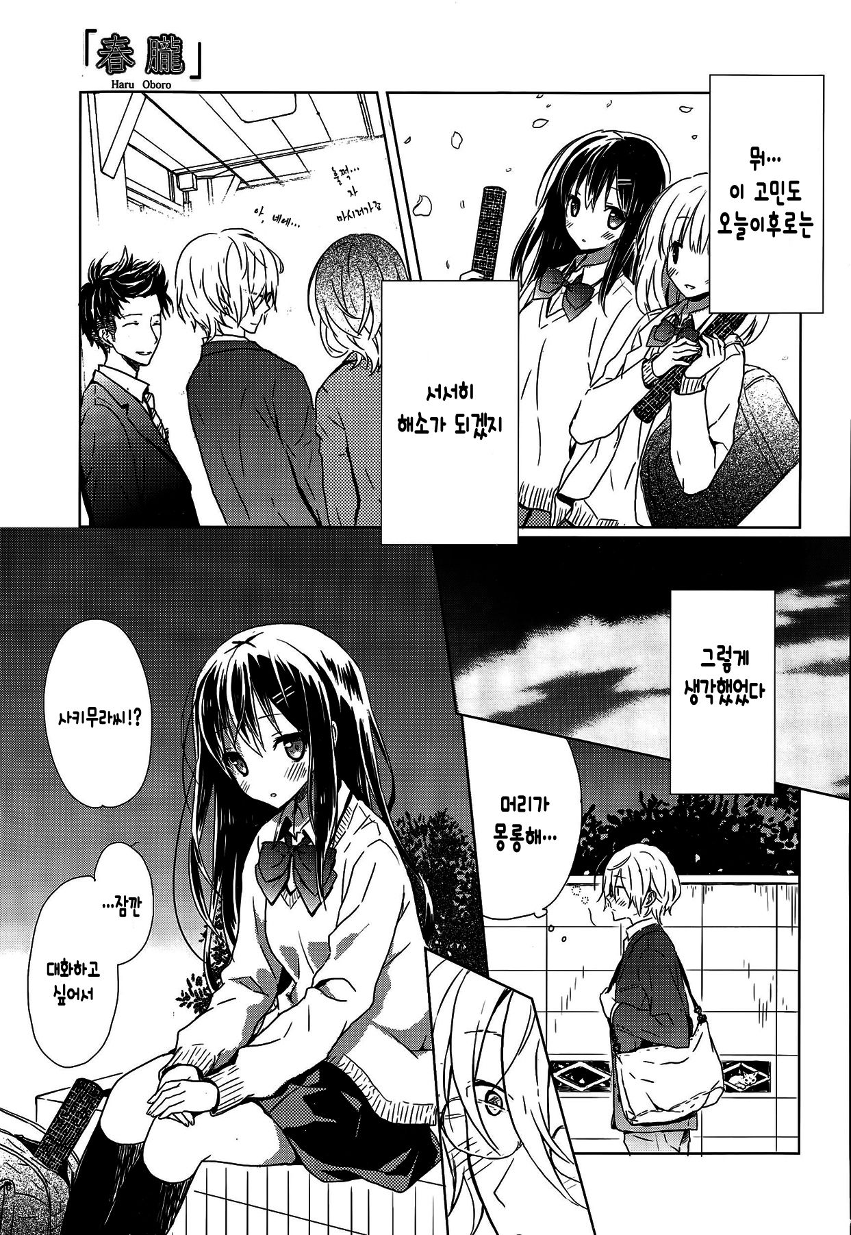 "Haru Oboro" | 아련한 봄 page 6 full