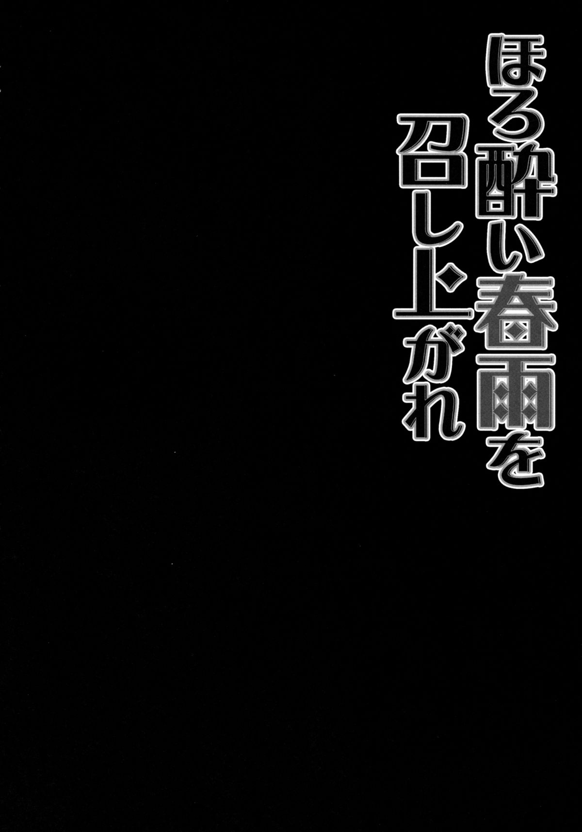 Horoyoi Harusame o Meshiagare page 5 full